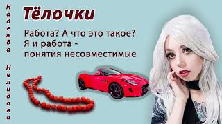 картинка: Аудиорассказ. Тёлочки