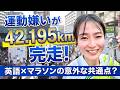【北九州マラソン2026】運動嫌いの私が42.195km完走！英語学習と共通する「継続の極意」とは？