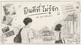 Comklv69_ยินดีที่ไม่รู้จัก - 25 hours (cover mv)