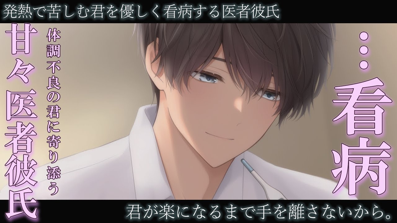 看病／体調不良の朝…高熱で動けない君を優しく支える彼氏【添い寝・慰めボイス】