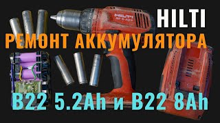 Ремонт аккумуляторов HILTI B22 5.2Ah и B22 8Ah от шуруповерта SF 6 - A22