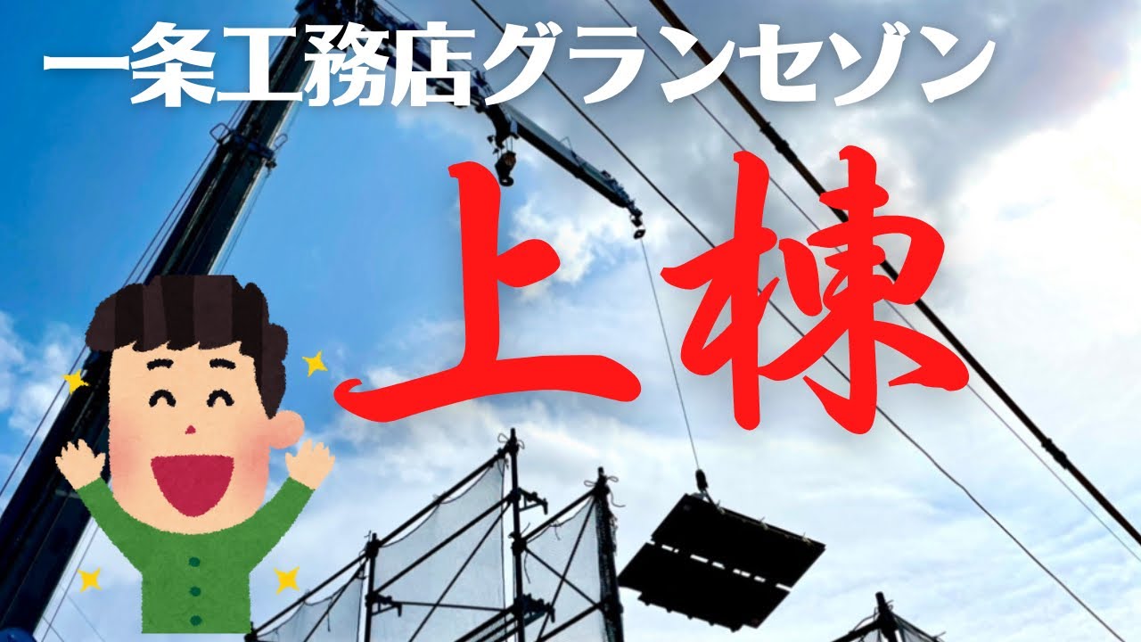 ひゅうま、一条に住まう。のYouTube動画: 【一条工務店】上棟作業の様子を動画と写真で紹介！【グランセゾン】