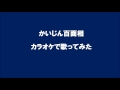 【 歌ってみた 】 かいじん百面相/石丸幹二 NHKみんなのうた