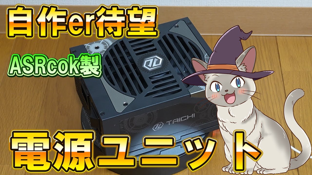 ASRock電源ユニット TC-1300T TAICHIの開封紹介 - YouTube