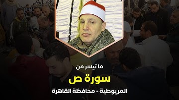 ابداع يخطف القلوب فى آيات سورة ص | بصوت الشيخ حجاج الهنداوى (المريوطية)