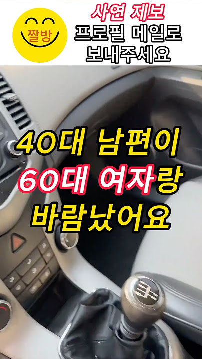 40대 남편이 60대 여자와 바람났어요