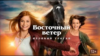 видео: КАРЛО С ДРУЗЬЯМИ И ВЕРНЫМ ДРУГОМ СПАСАЕТ ЦИРК.Восточный ветер: Великий ураган. Фильмы для всей семьи картинка: КАРЛО С ДРУЗЬЯМИ И ВЕРНЫМ ДРУГОМ СПАСАЕТ ЦИРК.Восточный ветер: Великий ураган. Фильмы для всей семьи