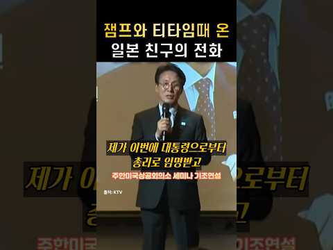 김민석 총리님 임명 직후 이재명 대통령님과 티타임 때 걸려온 일본친구의 전화
