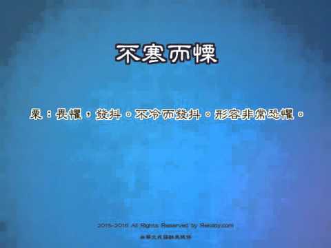 不寒而慄