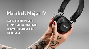 Как проверить подлинность Marshall