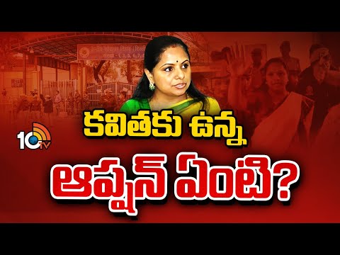 MLC Kavitha Sent To Tihar Jail | కవితకు ఉన్న ఆప్షన్ ఏంటి? | 10TV - 10TVNEWSTELUGU