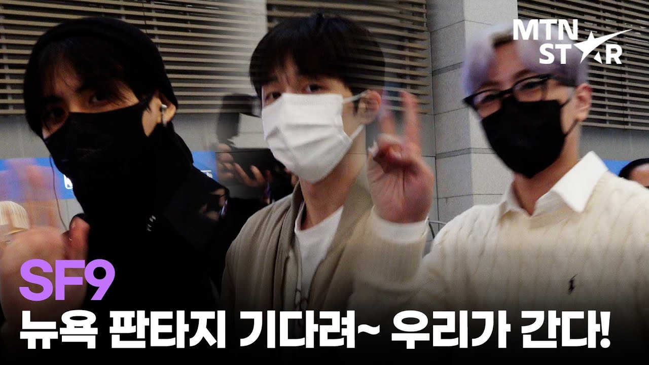 SF9, 뉴욕 판타지 만나기 위해 떠나요~ / MTN STAR