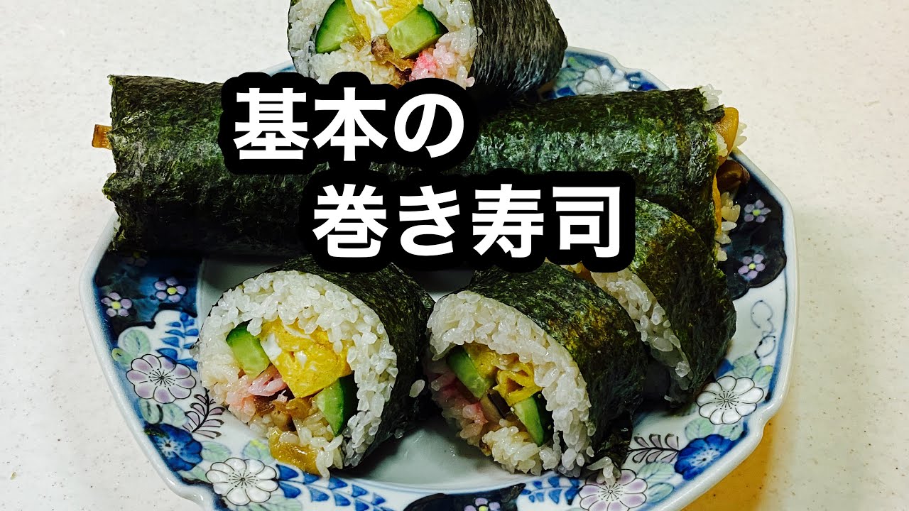 【巻き寿司】定番の具で、基本の太巻きです。5種類の具材でシンプルに。#恵方巻き #巻きずし#恵方巻 - YouTube