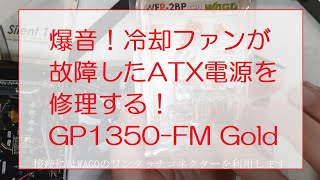 (爆音)冷却ファンが故障したATX電源を修理する！(Segotep GP1350-FM Gold)