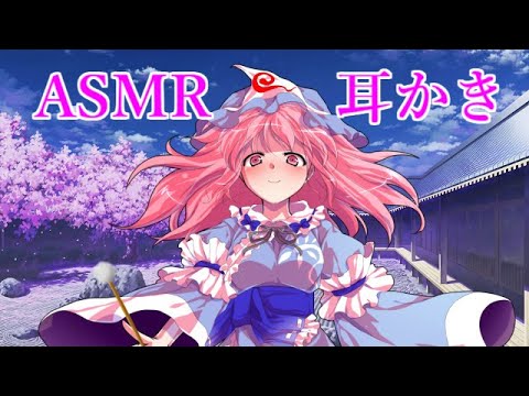 【ASMR】幽々子が耳かきをします！（すす竹・音圧）2:47まで会話（音量15くらい）【3Dio】Ear Cleaning