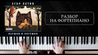 егор летов - про мишутку / БОЛЬШОЙ разбор на фортепиано