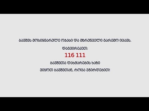 ბავშვზე ძალადობა დაუშვებელია
