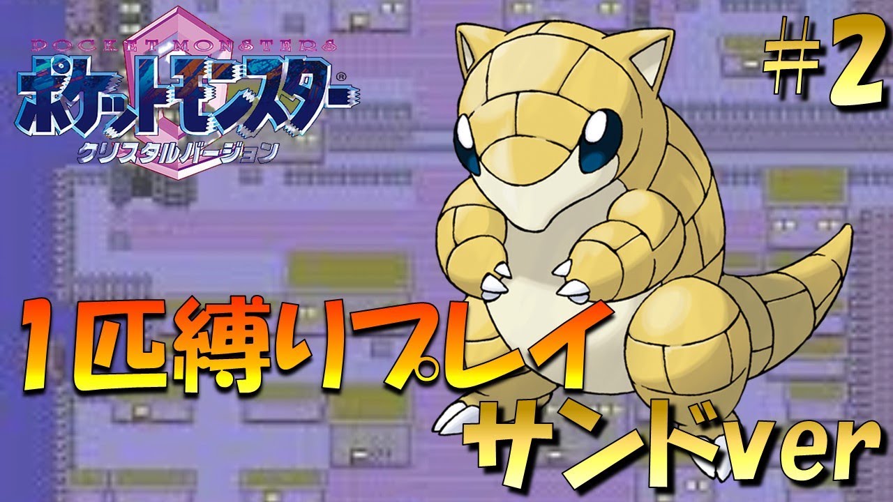 【ポケモンクリスタル】ジョウトのトレーナーに初代ポケモンの強さをわからせてやった。ポケモン1匹縛りプレイ!! サンドきみに決めた！part 2【ゲーム実況】【縛りプレイ】