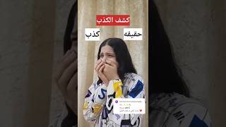 قدره كشف الكذب..😱‼️ الجزء الثاني