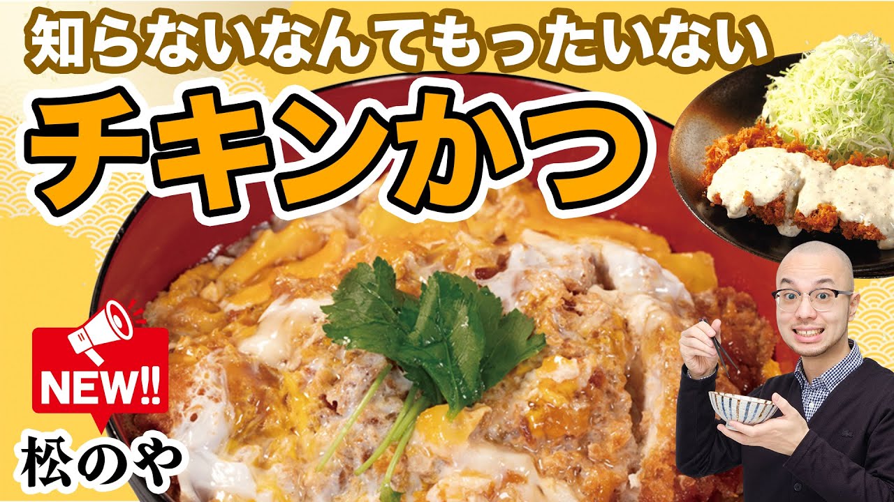 It would be a shame to not know about Matsunoya's chicken cutlet