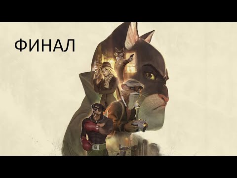 Прохождение Blacksad Under the Skin Финал
