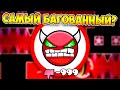 САМЫЙ ХУДШИЙ УРОВЕНЬ в Geometry Dash 1.9