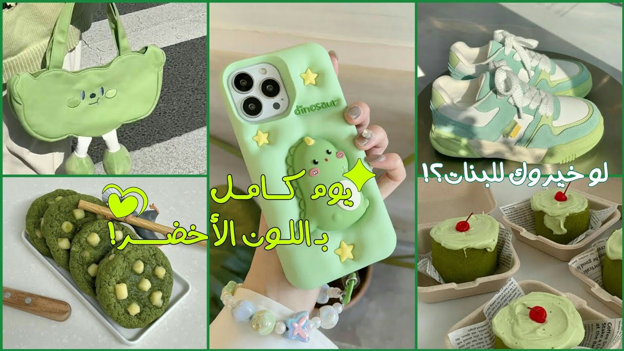 لو خيروك للبنات 💚 يوم كامل باللون الأخضر 🐸 • هاتف • ملابس • طعام • مشتريات • والمزيد....!