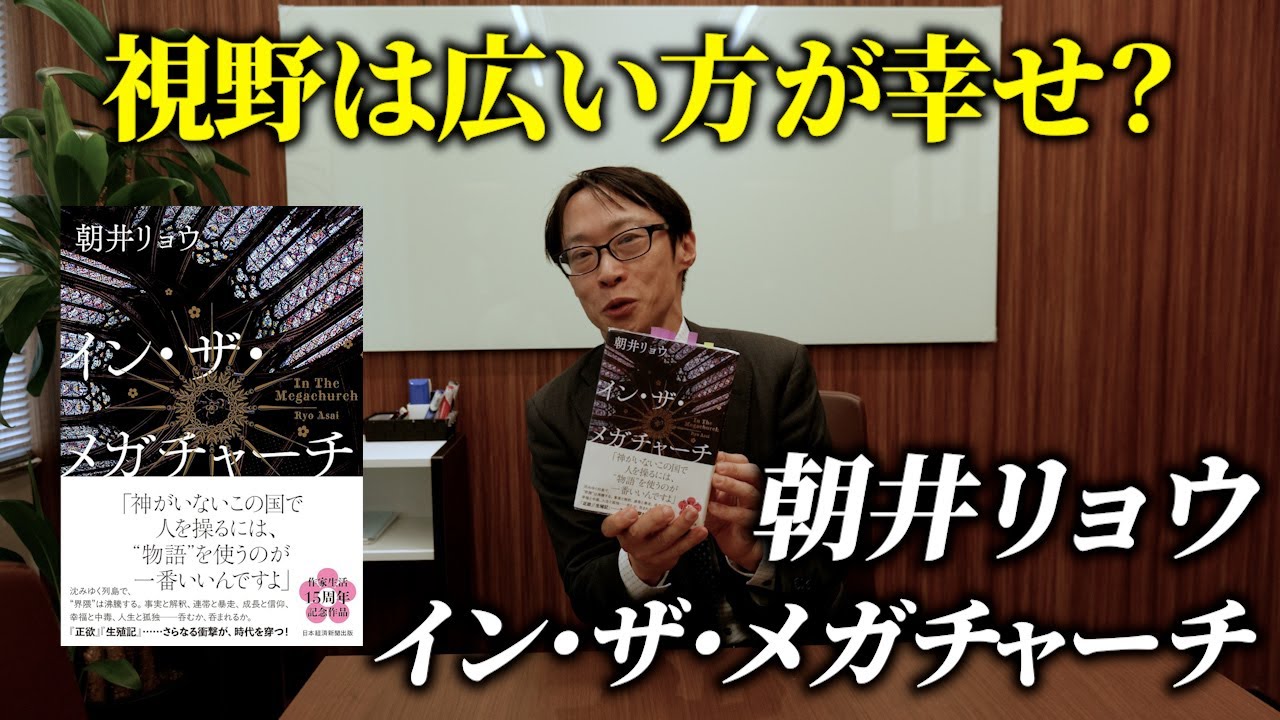 【書評】弁護士が読む『イン・ザ・メガチャーチ』｜現代人のあらゆる心の『相』を描く一冊
