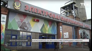 На Красноярском ЭВРЗ массово сокращают рабочих