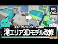 【ゲーム開発】滝のエリアのステージ作成!地形の3Dモデルを置き換え!! #15【ゆっくり実況】