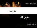 لطفي الخالدي خلني على ذكراك
