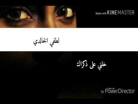 لطفي الخالدي خلني على ذكراك