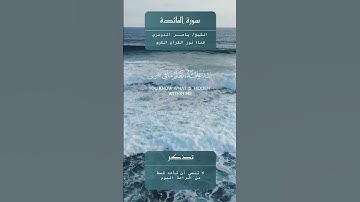 سورة المائدة - الشيخ ياسر الدوسري
