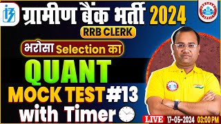 RRB Gramin Bank Bharti 2024 | Quant Mock Test #13 | IBPS,SBI,RRB, Maths by Tarun Sir, Banking by RWA