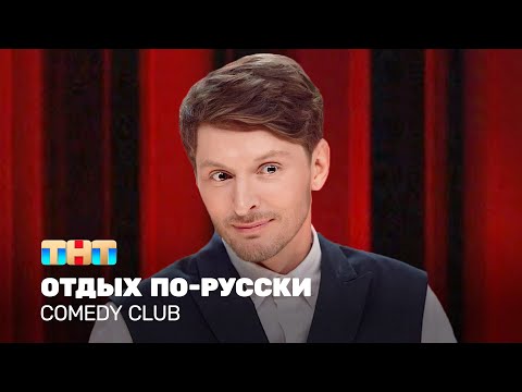 Comedy Club: Отдых по-русски | Павел Воля @TNT_television