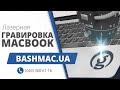 Лазерная гравировка на клавиатуре и корпусе Apple MacBook