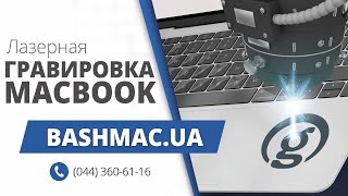 Лазерная гравировка на клавиатуре и корпусе Apple MacBook