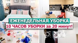 видео: 🍀 ЕЖЕНЕДЕЛЬНАЯ УБОРКА всей квартиры!🧹 Убирайся со мной ЦЕЛЫЙ ДЕНЬ! 💖 СУПЕР МОТИВАЦИЯ НА УБОРКУ дома! картинка: 🍀 ЕЖЕНЕДЕЛЬНАЯ УБОРКА всей квартиры!🧹 Убирайся со мной ЦЕЛЫЙ ДЕНЬ! 💖 СУПЕР МОТИВАЦИЯ НА УБОРКУ дома!