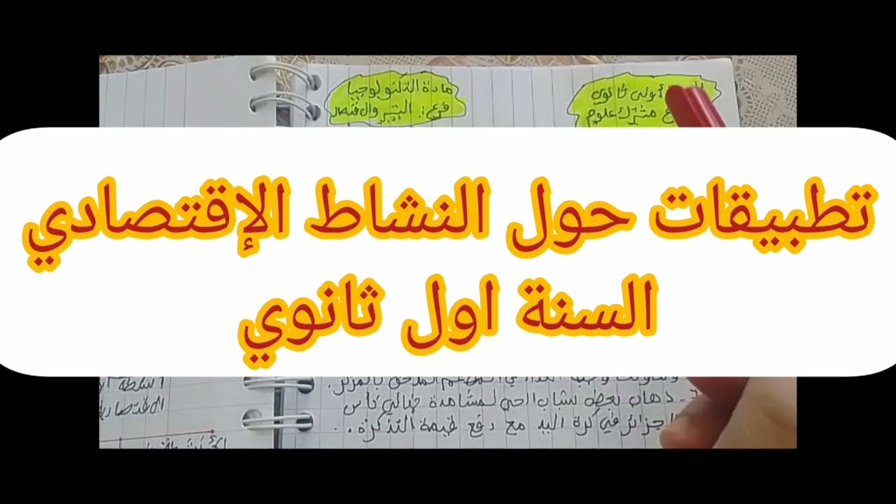 تطبيقات حول النشاط الإقتصادي للسنة اولى ثانوي