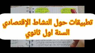 تطبيقات حول النشاط الإقتصادي للسنة اولى ثانوي