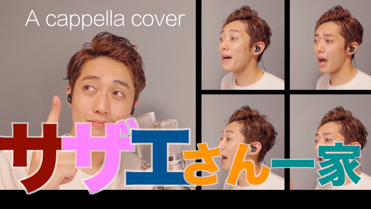 サザエさん一家 (エンディングテーマ) - 宇野ゆう子 - A cappella