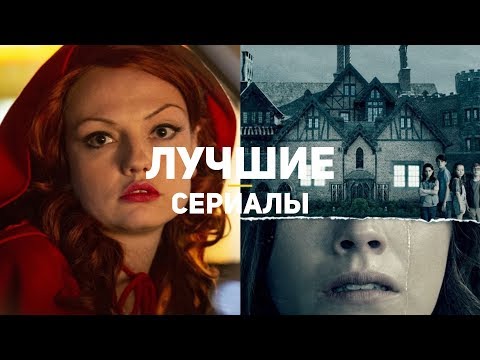 ТОП-10 лучших сериалов 2018