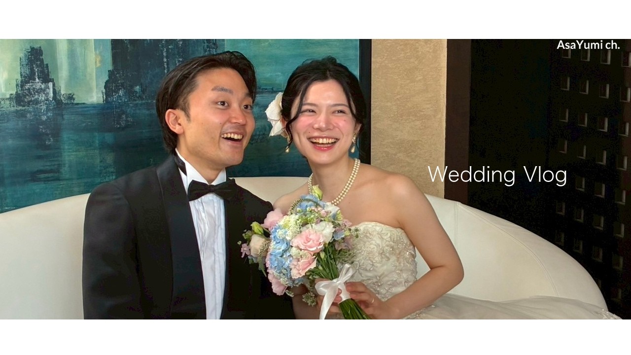 【結婚式vlog】藝大卒声楽家夫婦の歌いすぎた結婚パーティー