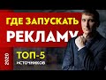 Где лучше запускать рекламу на товарку. С каких рекламных источников какие товары лучше продаются