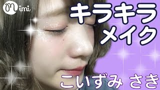 ナチュラルメイク CANMAKE キラキラメイク こいずみさき HOW TO MAKE-♡mimiTV♡