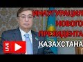 Инаугурация нового президента Казахстана Касым-Жомарт Токаева. Запись прямой трансляции инагурации