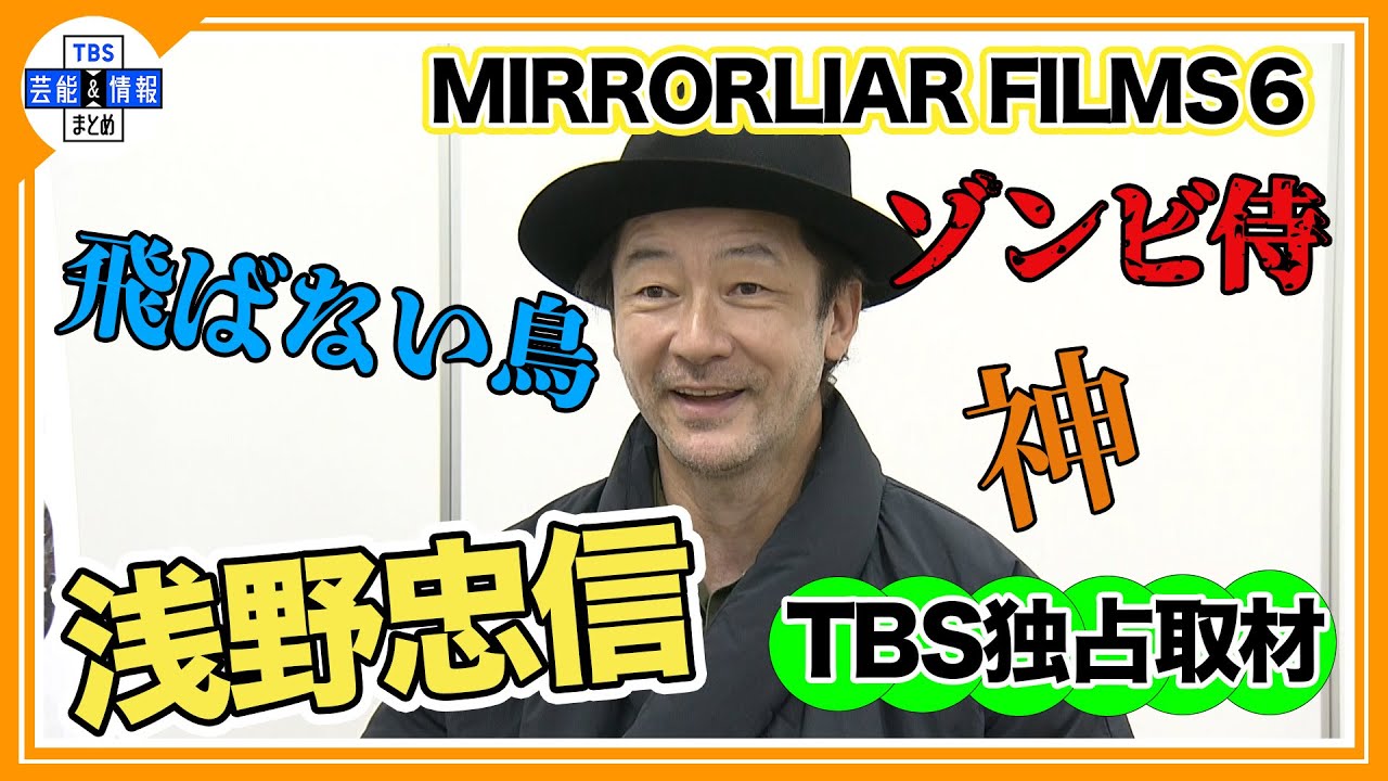 独占】浅野忠信「2倍速で映画を観るのは…」「現場がまず1番の観客