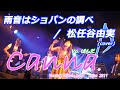 雨音はショパンの調べ  /  松任谷由実 (covered by Canna♪)      #カンナ #canna #松任谷由実 #小林麻美 #荒井由実 #ユーミン