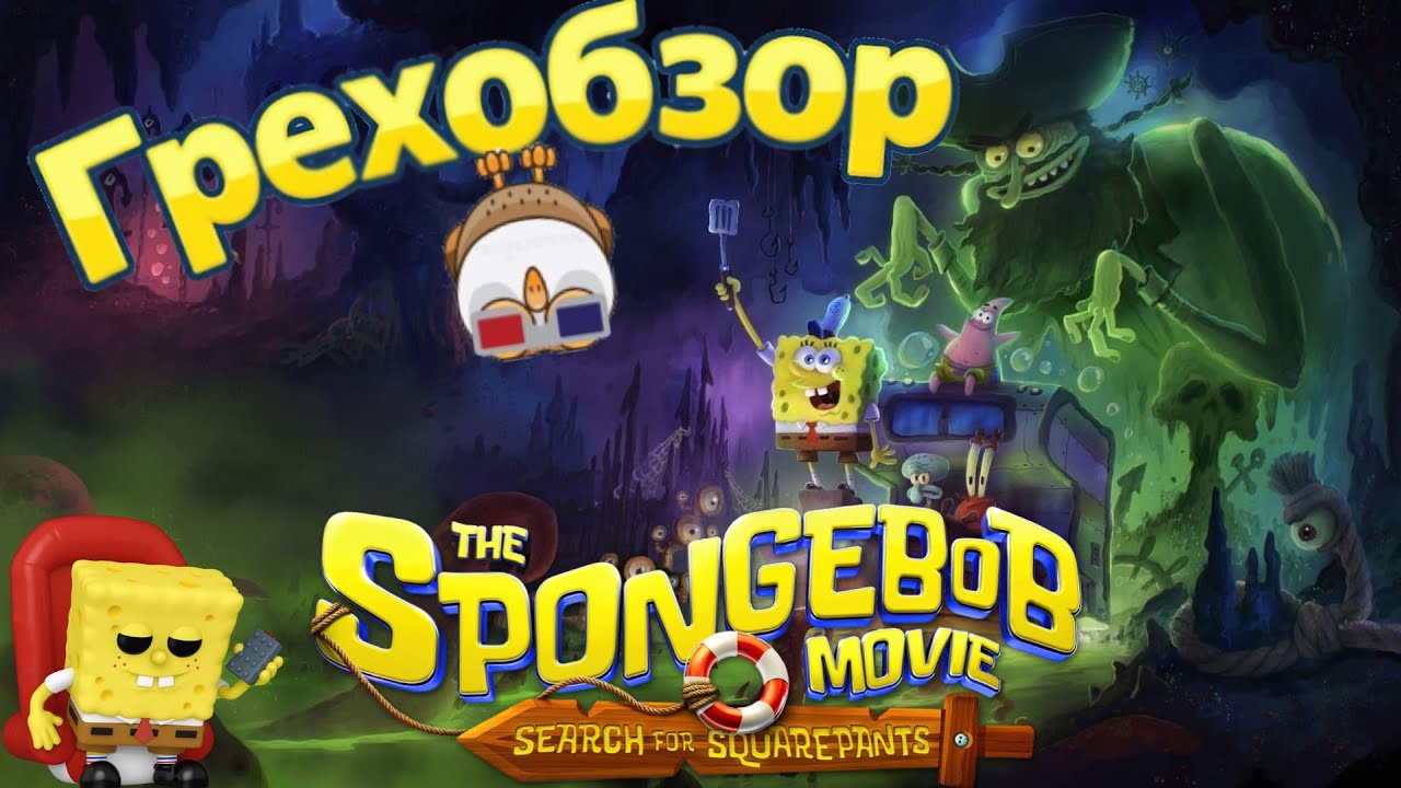 Грехообзор - В поисках квадратных штанов (2025)