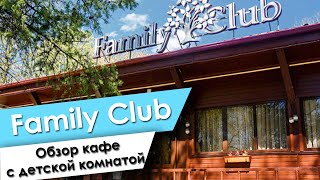 Обзор кафе в парке Горького Family Club с детской комнатой  Минск